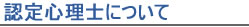 認定心理士について