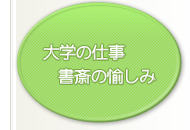 工藤庸子「大学の仕事、書斎の愉しみ」