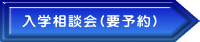入学相談会(要予約）