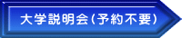 大学説明会(予約不要）